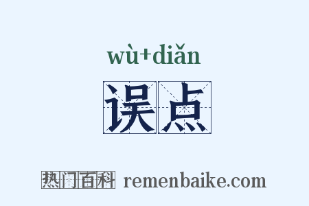 误点是什么意思的图片